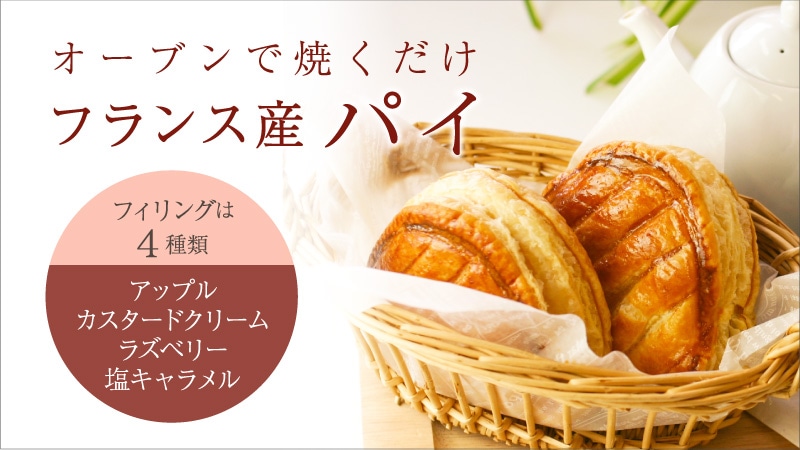 フランス産パイ