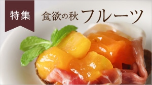 食欲の秋フルーツ
