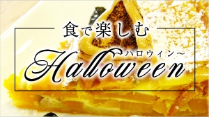 ハロウィン