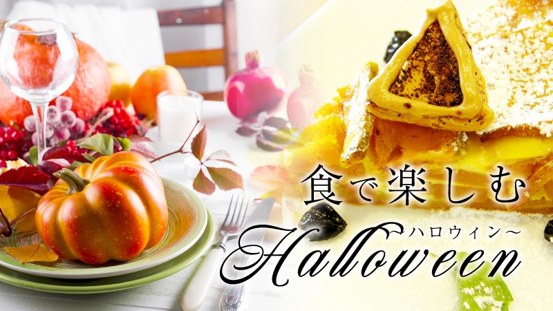 ハロウィン