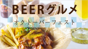 オクトーバーフェスト