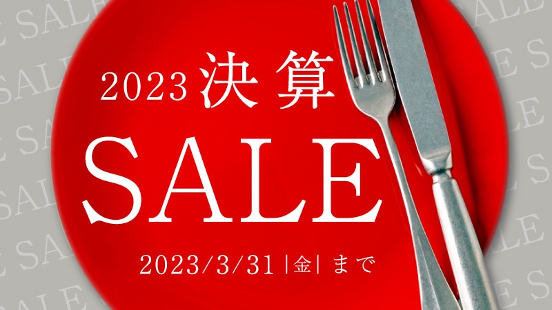 決算セール
