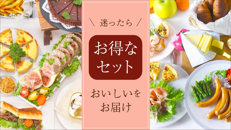 送料無料セット