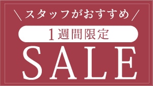 スタッフおすすめセール