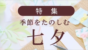 七夕メニュー