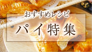 パイ特集