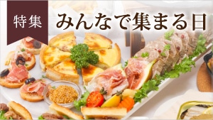 みんなで集まる日のおうちごはん
