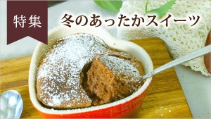 あったかスイーツ