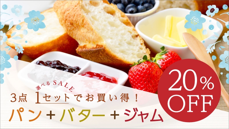 バター組み合わせ割