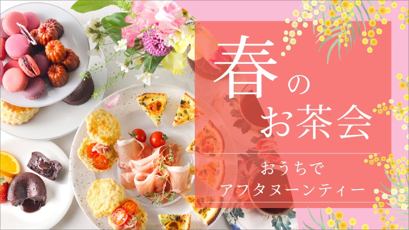 アフタヌーンティー特集