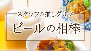 ビールに合うおつまみ