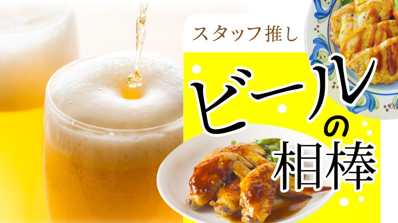 ビールに合うおつまみ