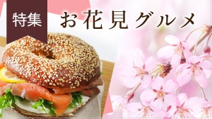 お花見グルメ