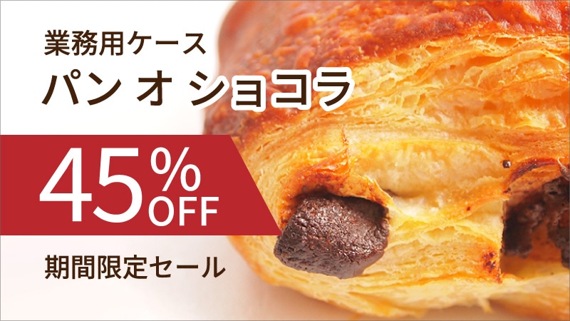 パンオショコラSALE