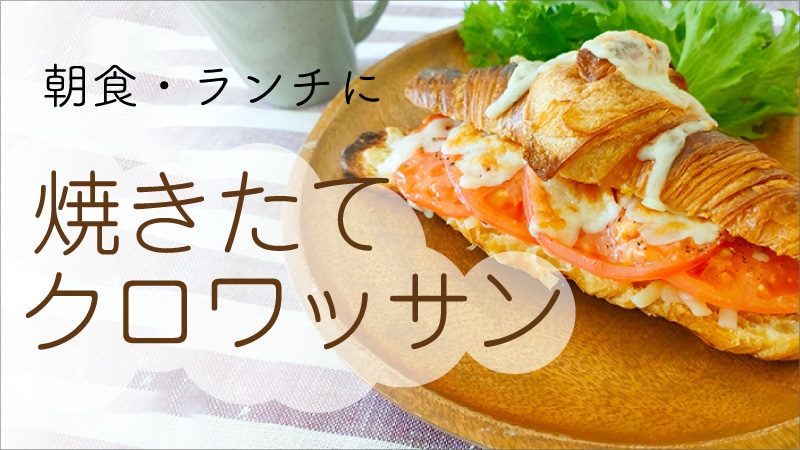 クロワッサン