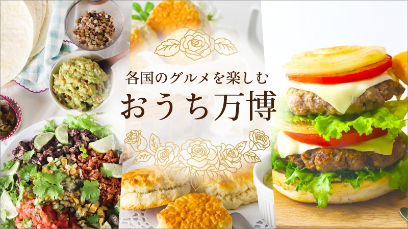 おうち万博