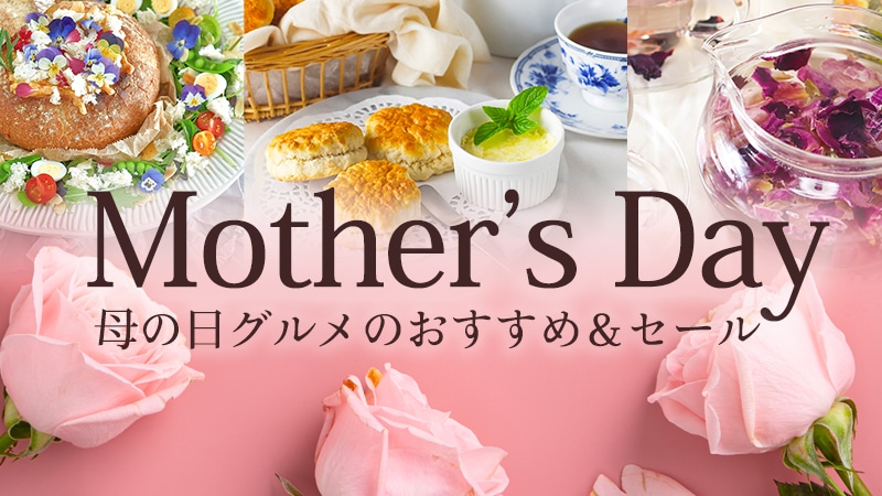 母の日グルメ