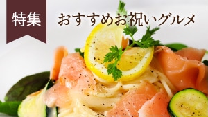 お祝いグルメ