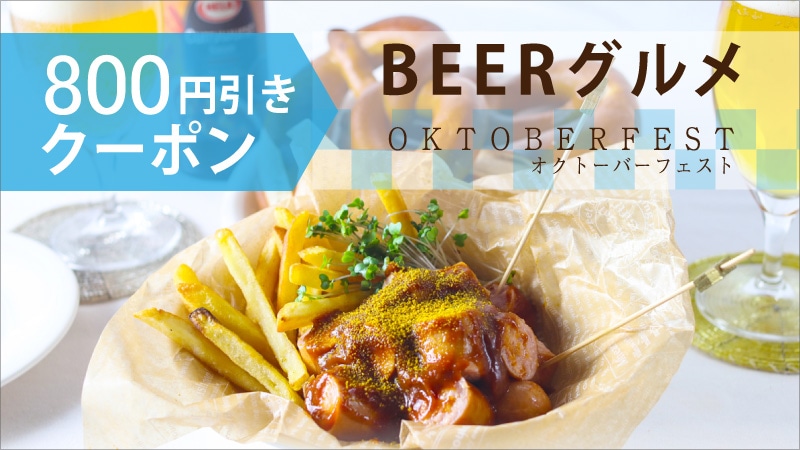 オクトーバーフェスト