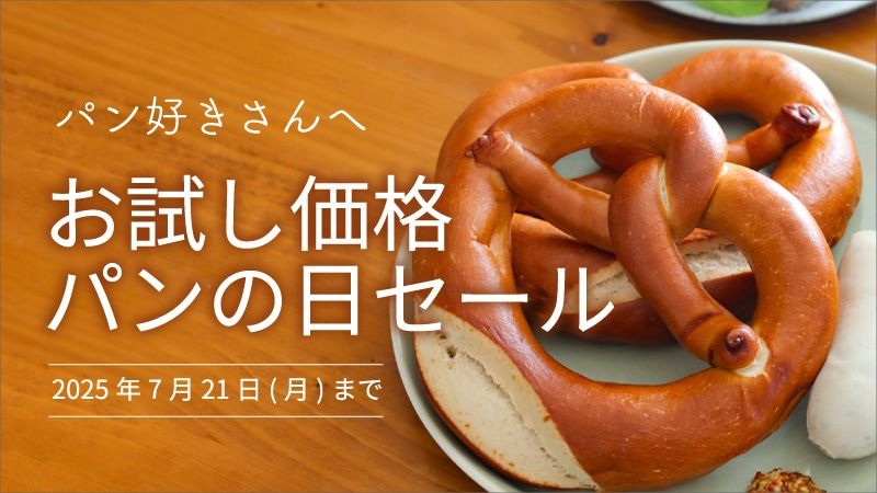 パンの日セール