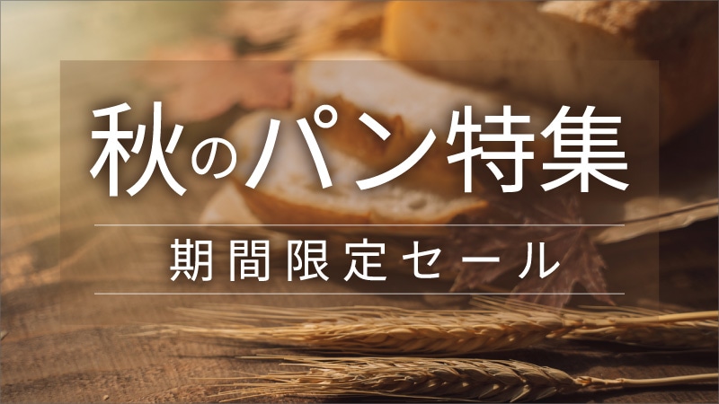 秋のパン特集セール