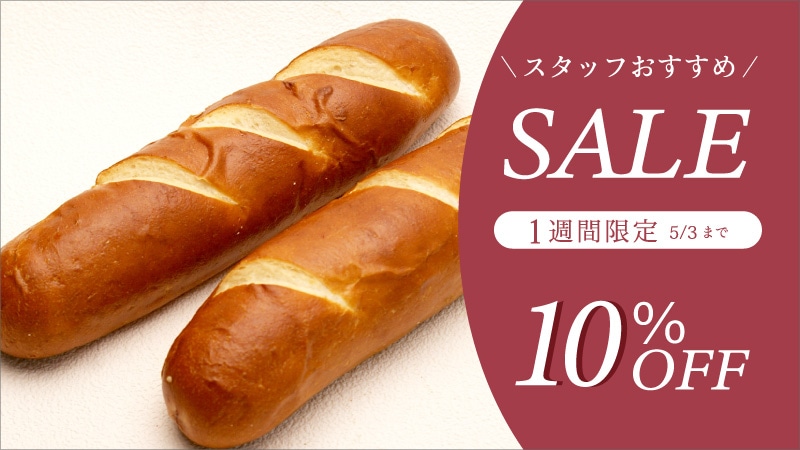 スタッフおすすめセール