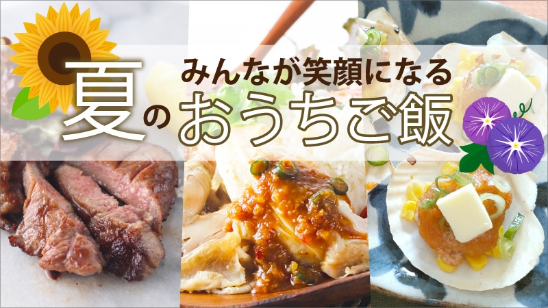 夏のおうちご飯