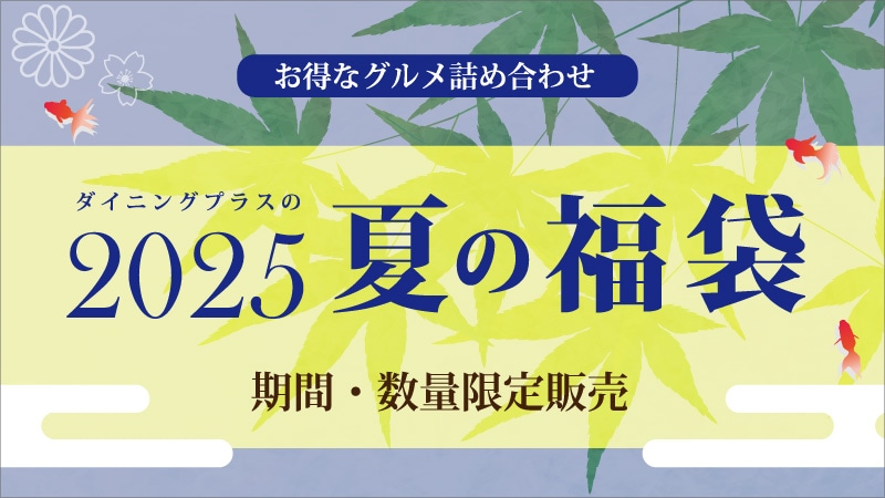 夏の福袋