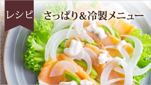 夏メニュー
