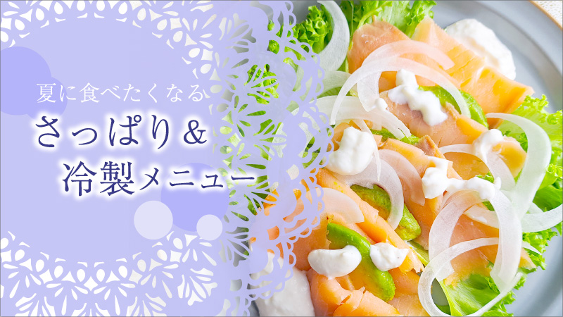さっぱり＆冷製メニュー