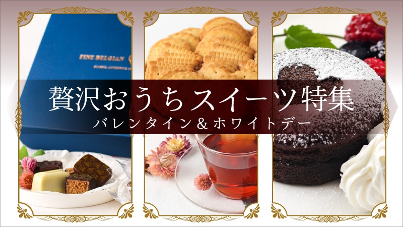 バレンタイン＆ホワイトデー