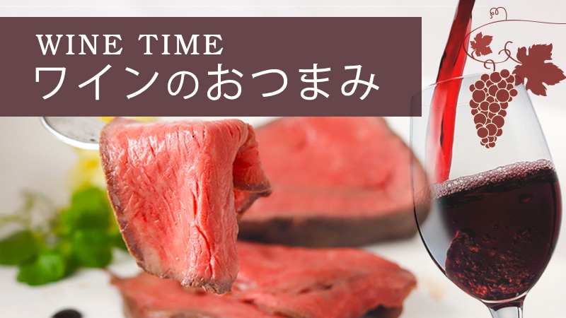 ワインのおつまみ