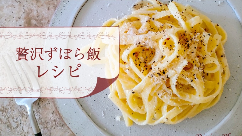 贅沢ずぼら飯レシピ