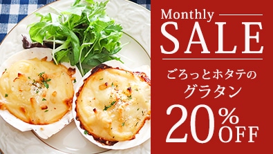 1月マンスリーセール