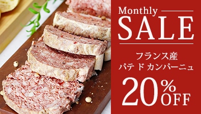 2月マンスリーセール