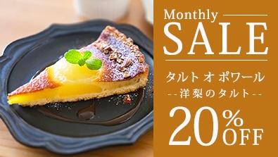 6月マンスリーセール