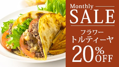 8月マンスリーセール