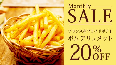 9月マンスリーセール