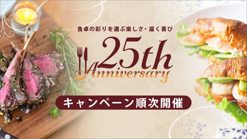 25周年記念キャンペーン