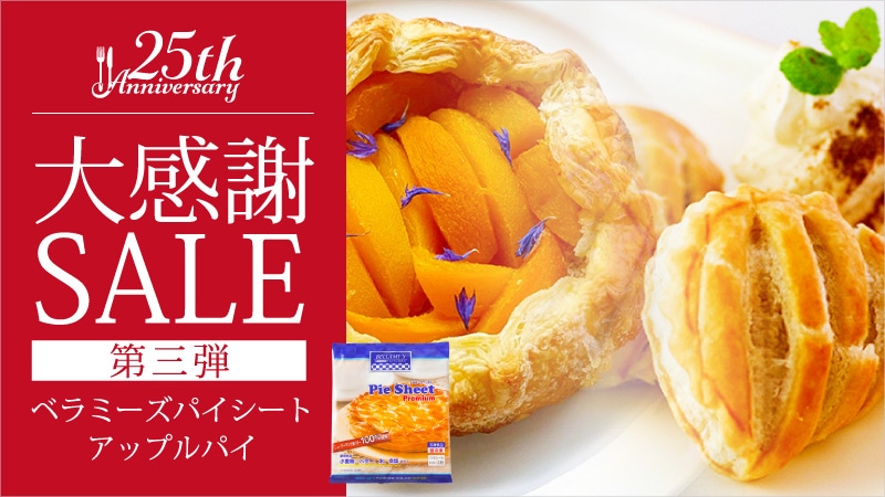 25周年感謝セール