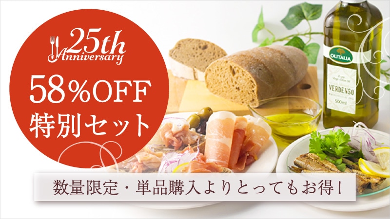 25周年スタッフおすすめセット