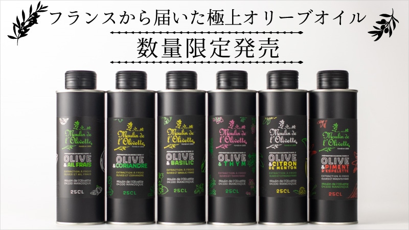 南仏フレーバーオイル