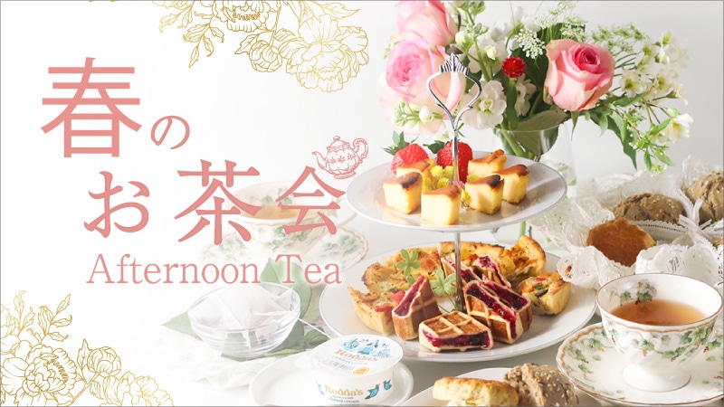 アフタヌーンティー特集