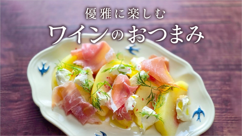 ワインのおつまみ特集