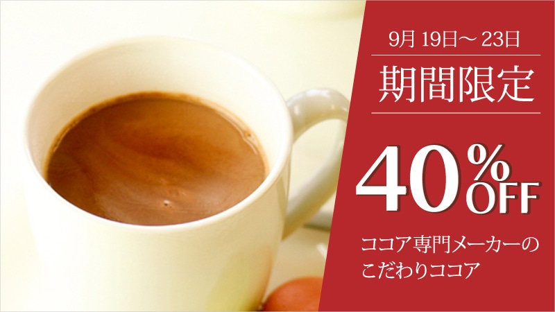 ココア期間限定セール