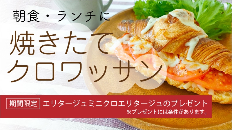クロワッサン