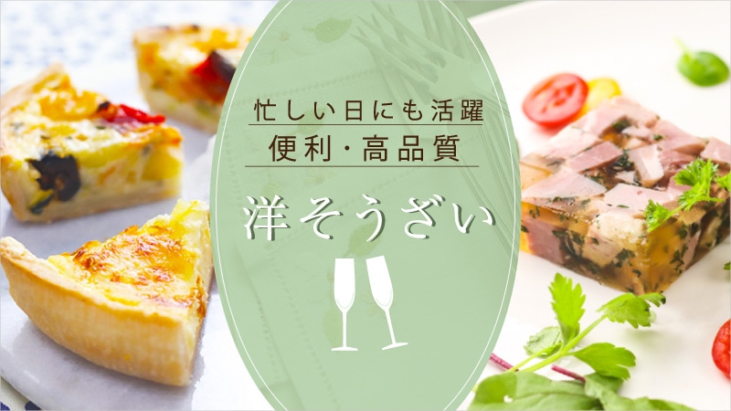 洋そうざい