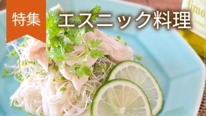 エスニック料理