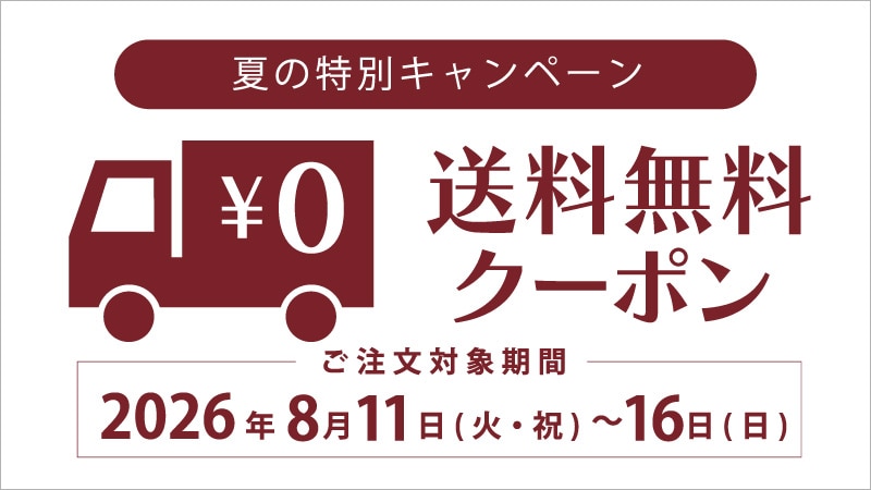 送料無料クーポン