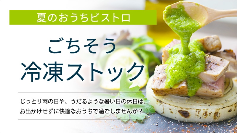 夏の冷凍ストック